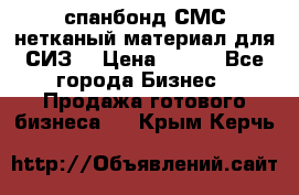 спанбонд СМС нетканый материал для СИЗ  › Цена ­ 100 - Все города Бизнес » Продажа готового бизнеса   . Крым,Керчь